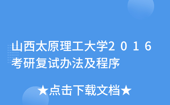 山西太原理工大开云kaiyun(中国)2016考研复试办法及程序