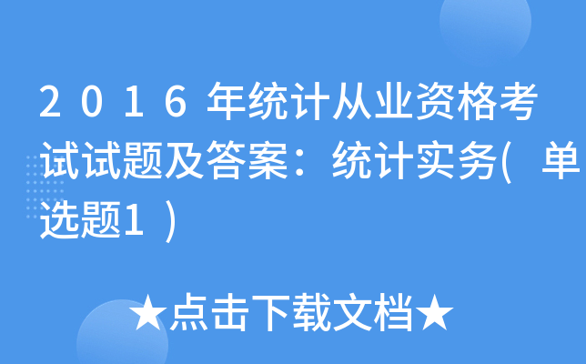 2016年统计从业资格考试试题及答案：统计实务(单选题1)