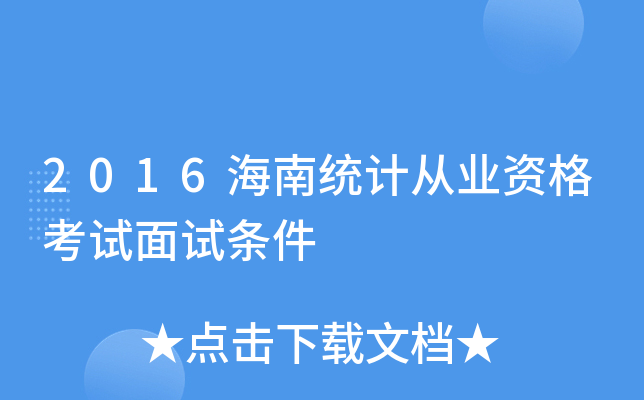 2016海南统计从业资格考试面试条件