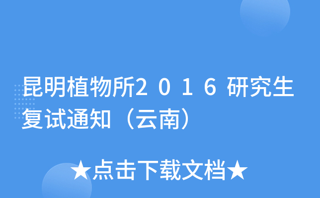 昆明植物所2016研究生复试通知（云南）