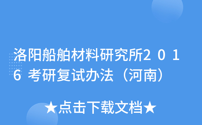 洛阳船舶材料研究所2016考研复试办法（河南）