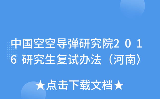 中国空空导弹研究院2016研究生复试办法（河南）