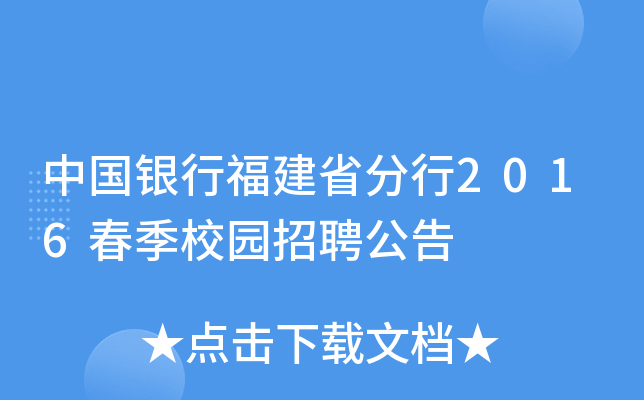 中国银行福建省分行2016春季校园招聘公告