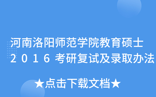 河南洛阳师范开云kaiyun(中国)院教育硕士2016考研复试及录取办法