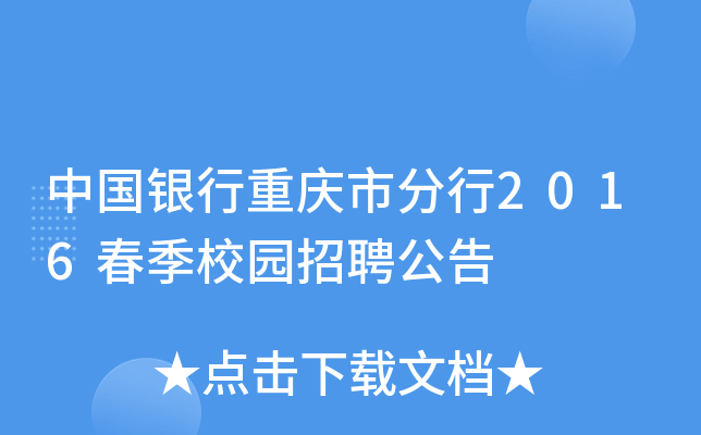 中国银行重庆市分行2016春季校园招聘公告
