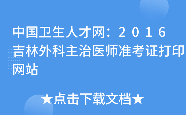 中国卫生人才网：2016吉林外科主治医师准考证打印网站