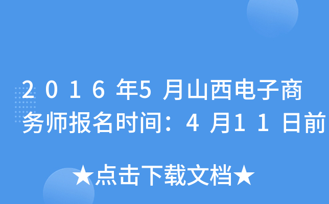 2016年5月山西电子商务师报名时间：4月11日前