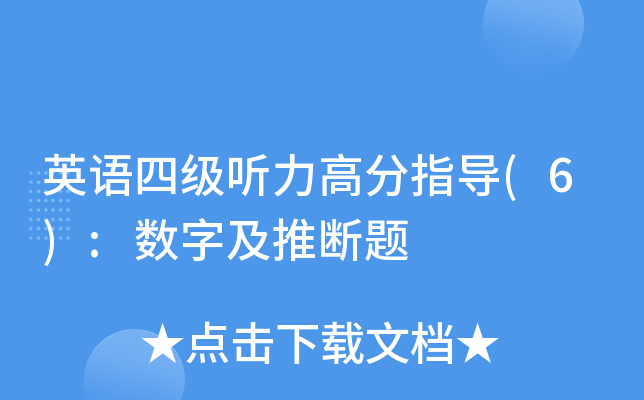 英语四级听力高分指导(6):数字及推断题
