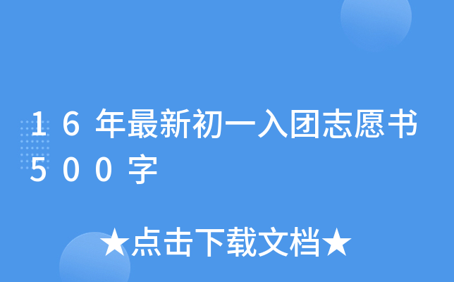 16年最新初一入团志愿书500字