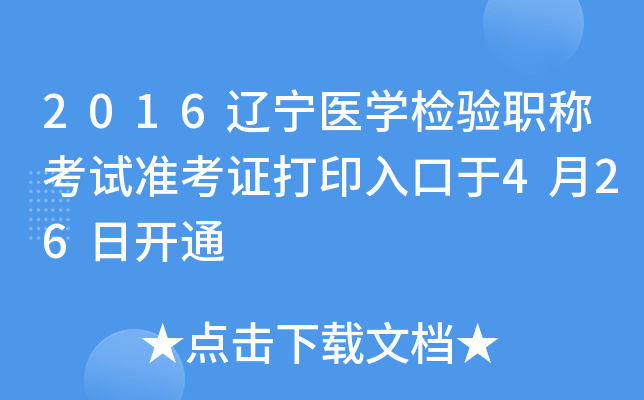 2016辽宁医开云kaiyun(中国)检验职称考试准考证打印入口于4月26日开通
