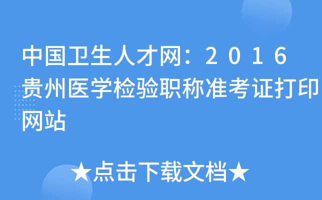 中国卫生人才网：2016贵州医开云kaiyun(中国)检验职称准考证打印网站