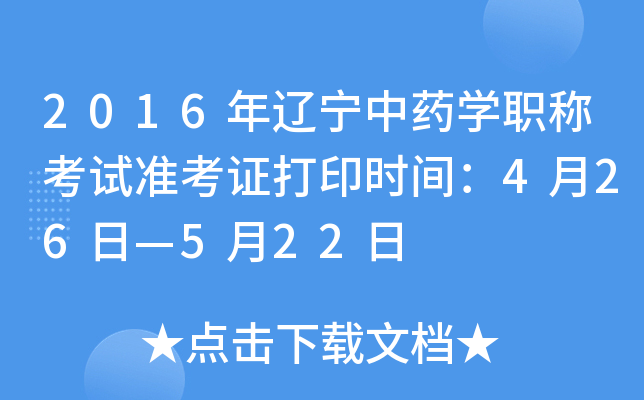 2016年辽宁中药开云kaiyun(中国)职称考试准考证打印时间：4月26日—5月22日
