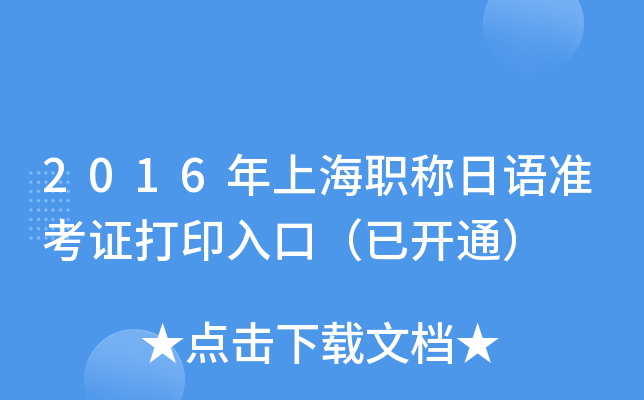 2016年上海职称日语准考证打印入口（已开通）