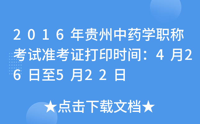 2016年贵州中药开云kaiyun(中国)职称考试准考证打印时间：4月26日至5月22日
