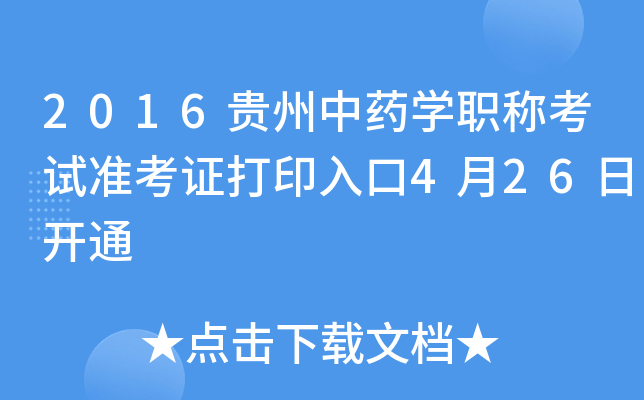2016贵州中药开云kaiyun(中国)职称考试准考证打印入口4月26日开通