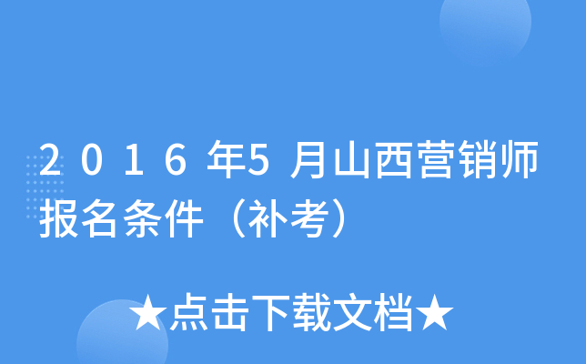 2016年5月山西营销师报名条件（补考）