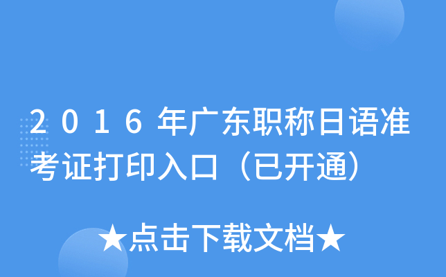 2016年广东职称日语准考证打印入口（已开通）