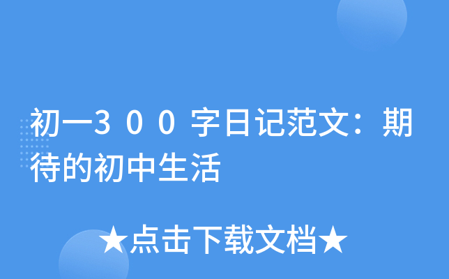 初一300字日记范文：期待的初中生活