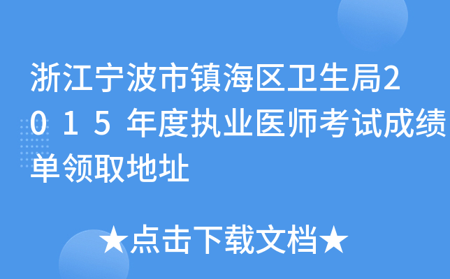 浙江宁波市镇海区卫生局2015年度执业医师考试成绩单领取地址