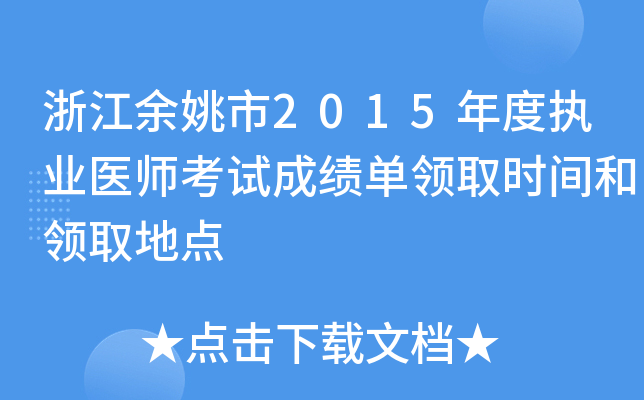 浙江余姚市2015年度执业医师考试成绩单领取时间和领取地点
