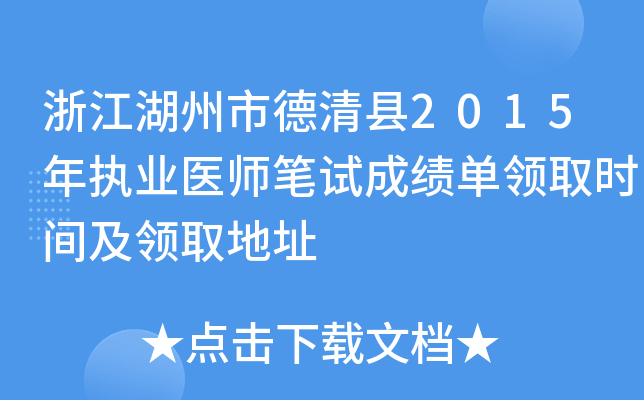 浙江湖州市德清县2015年执业医师笔试成绩单领取时间及领取地址