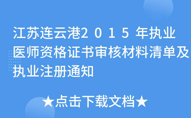 江苏连云港2015年执业医师资格证书审核材料清单及执业注册通知