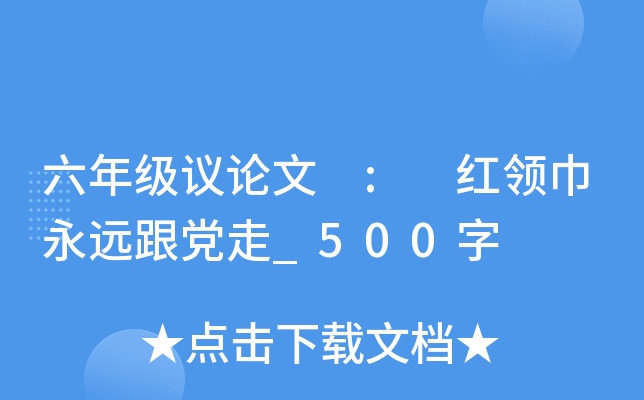 六年级议论文 : 红领巾永远跟党走_500字
