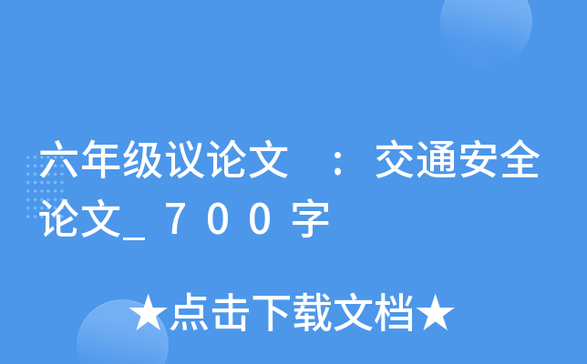 六年级议论文 :交通安全论文_700字