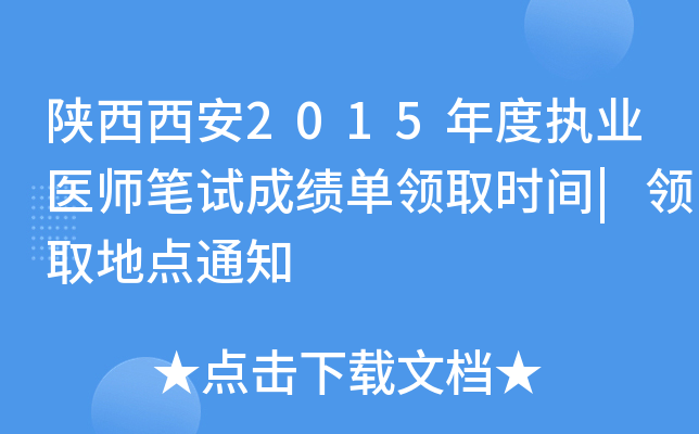 陕西西安2015年度执业医师笔试成绩单领取时间|领取地点通知