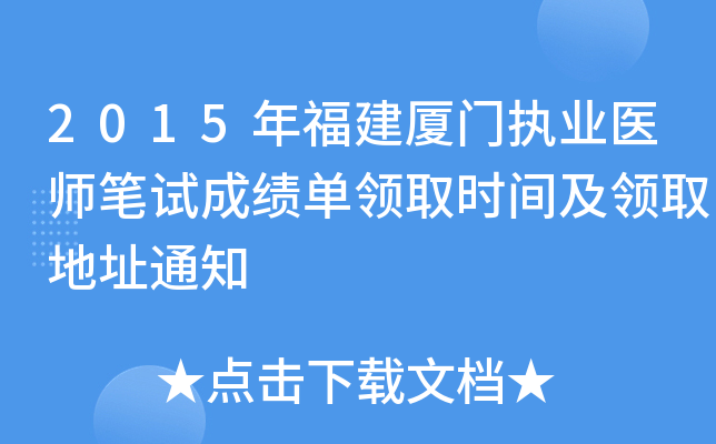 2015年福建厦门执业医师笔试成绩单领取时间及领取地址通知