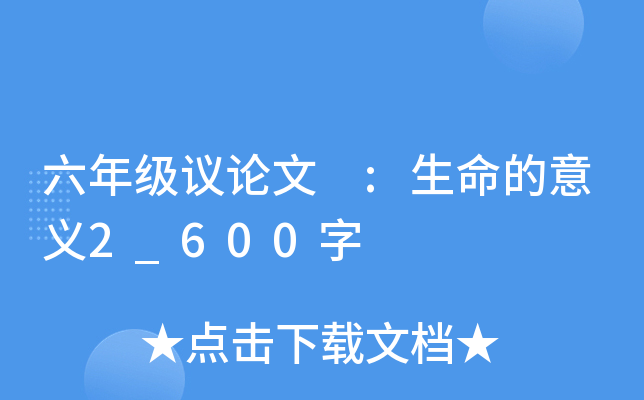 六年级议论文 :生命的意义2_600字