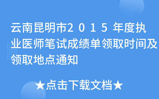 云南昆明市2015年度执业医师笔试成绩单领取时间及领取地点通知