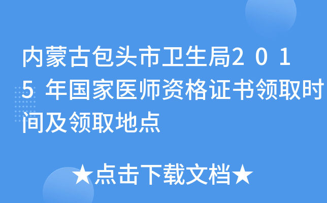 内蒙古包头市卫生局2015年国家医师资格证书领取时间及领取地点