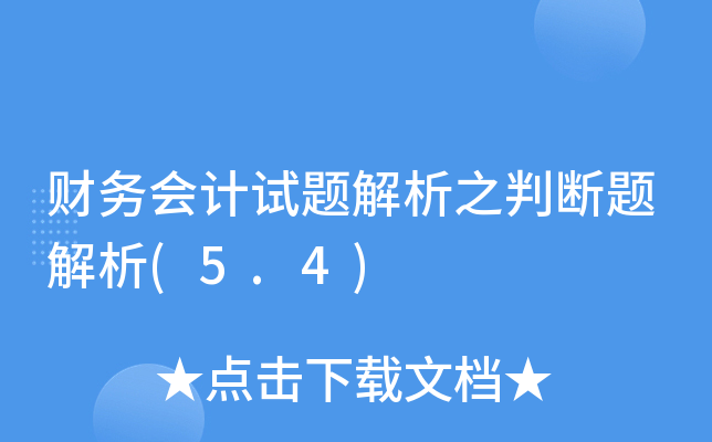 ؔ(ci)(w)(hu)Ӌ(j)ԇ}֮Д}(5.4)