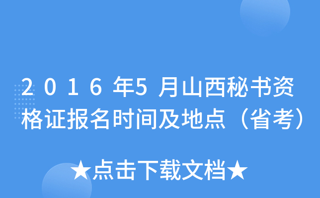 2016年5月山西秘书资格证报名时间及地点（省考）