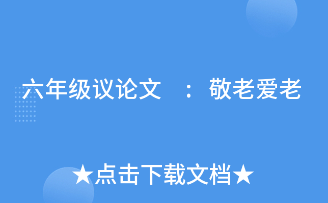 六年级议论文 :敬老爱老