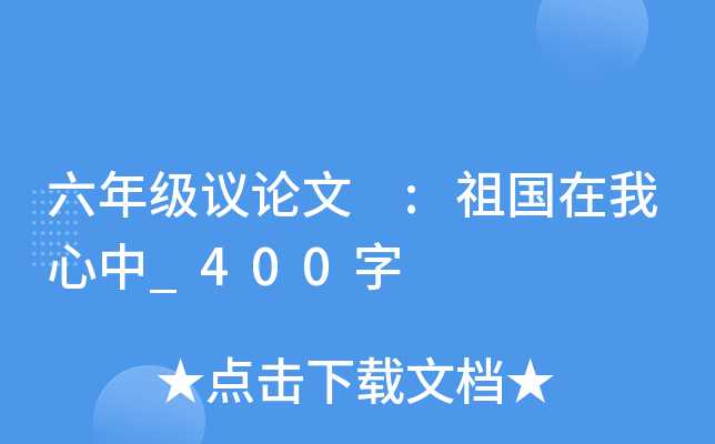 六年级议论文 :祖国在我心中_400字