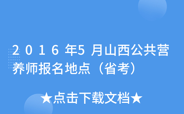 2016年5月山西公共营养师报名地点（省考）