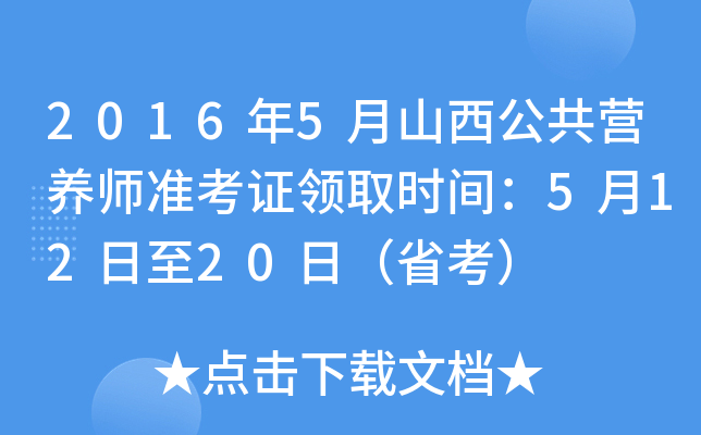2016年5月山西公共营养师准考证领取时间：5月12日至20日（省考）