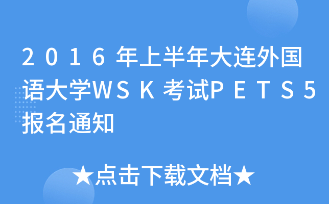 2016年上半年大连外国语大开云kaiyun(中国)WSK考试PETS5报名通知