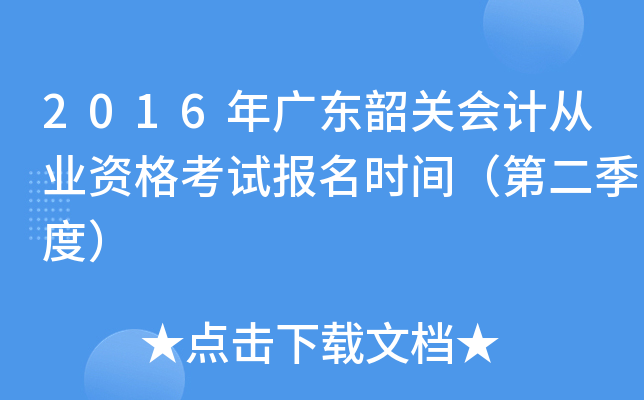 2016��㶫�عػ�ƴ�ҵ�ʸ��Ա���ʱ�䣨�ڶ����ȣ�