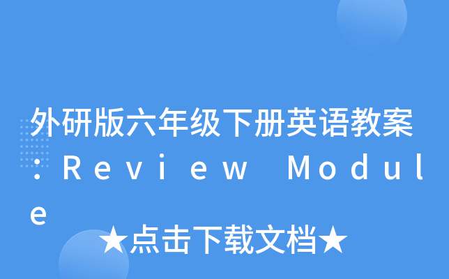 外研版六年级下册英语教案：Review Module