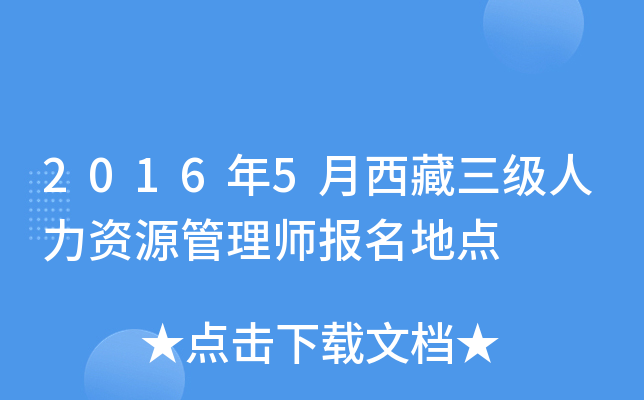2016年5月西藏三级人力资源管理师报名地点