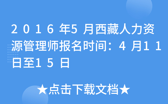2016年5月西藏人力资源管理师报名时间：4月11日至15日