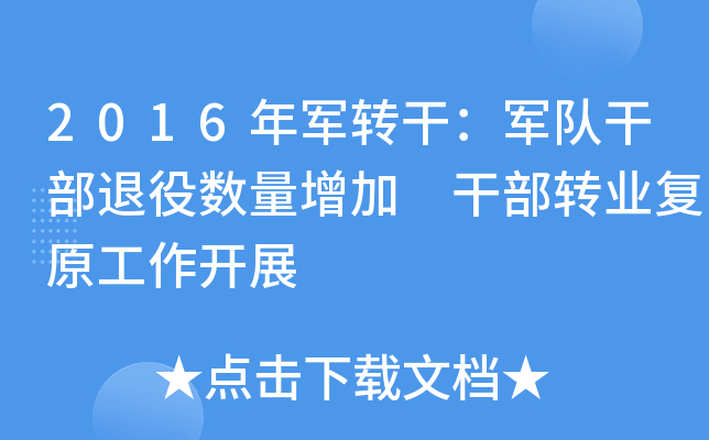 2016年军转干：军队干部退役数量增加 干部转业复原工作开展