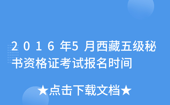 2016年5月西藏五级秘书资格证考试报名时间