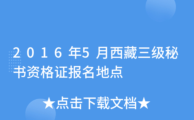 2016年5月西藏三级秘书资格证报名地点