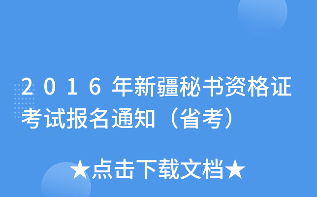 2016年新疆秘书资格证考试报名通知（省考）
