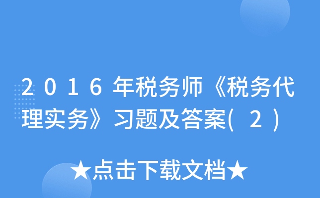 2016年税务师《税务代理实务》习题及答案(2)