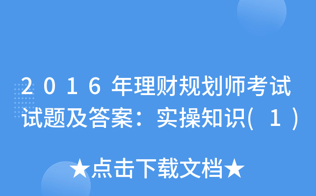 2016年理财规划师考试试题及答案：实操知识(1)